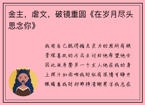 金主,虐文,破镜重圆《在岁月尽头思念你》